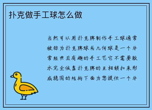 扑克做手工球怎么做