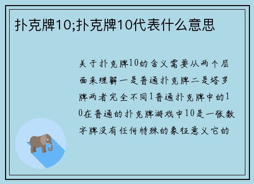 扑克牌10;扑克牌10代表什么意思