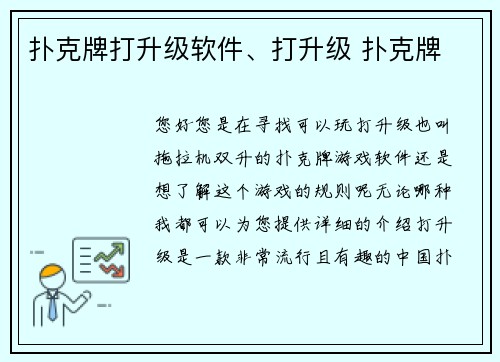 扑克牌打升级软件、打升级 扑克牌