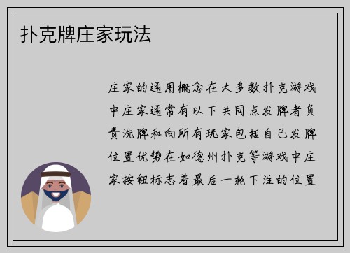 扑克牌庄家玩法