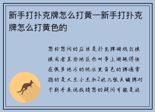 新手打扑克牌怎么打黄—新手打扑克牌怎么打黄色的