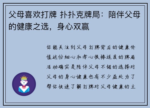父母喜欢打牌 扑扑克牌局：陪伴父母的健康之选，身心双赢
