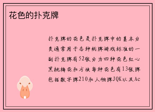 花色的扑克牌